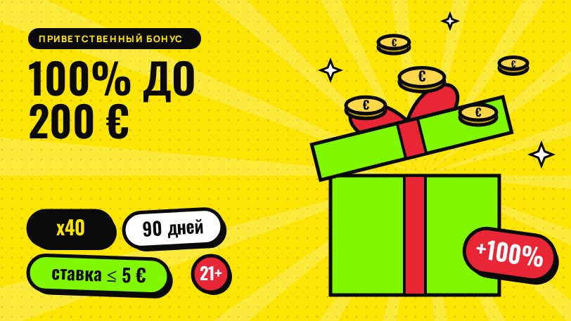 Приветственный бонус 888 Casino: 100% до 200 €, депозит от 10 €, вейджер x40, 90 дней, ставка до 5 €