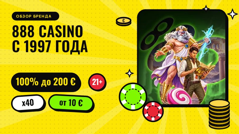 888 Casino с 1997 года: бонус 100% до 200 €, вейджер x40, депозит от 10 €