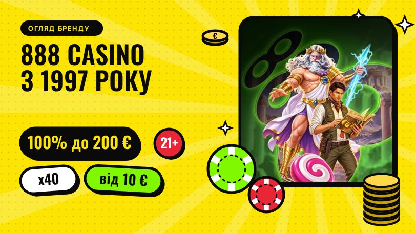 888 Casino з 1997 року: бонус 100% до 200 €, вейджер x40, депозит від 10 €