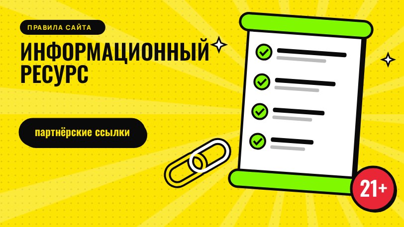 Правила сайта о 888 Casino: информационный ресурс, возраст 21+, партнерские ссылки