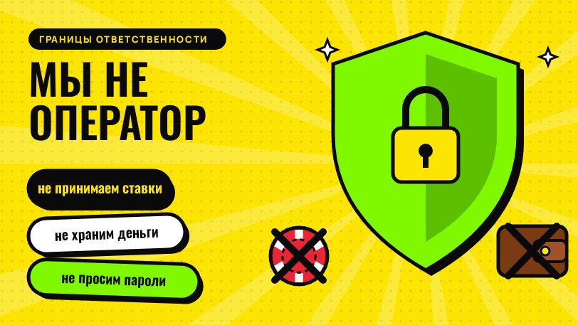 Что сайт делает и чего не делает: не оператор, не принимает ставки, не хранит средства