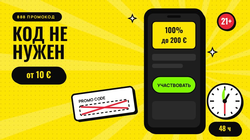 888 промокод: бонус 100% до 200 € без кода, заявка в кабинете в течение 48 часов