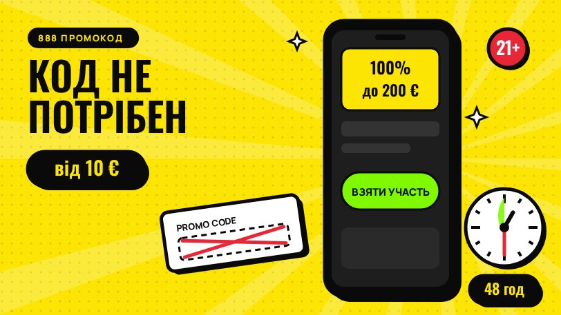 888 промокод: бонус 100% до 200 € без коду, заявка в кабінеті протягом 48 годин