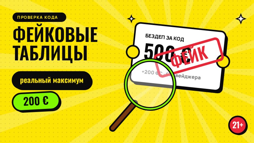Признаки фейкового промокода 888 Casino: суммы больше 200 €, бездепозит, код без региона и даты