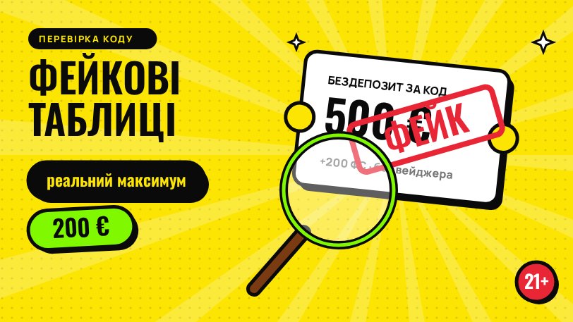 Ознаки фейкового промокоду 888 Casino: суми понад 200 €, бездепозит, код без регіону та дати