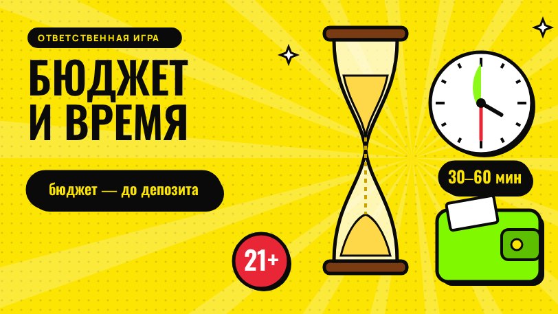Ответственная игра: 21+, бюджет до депозита, таймер сессии 30–60 минут