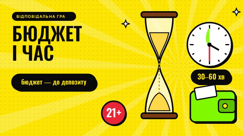 Відповідальна гра: 21+, бюджет до депозиту, таймер сесії 30–60 хвилин