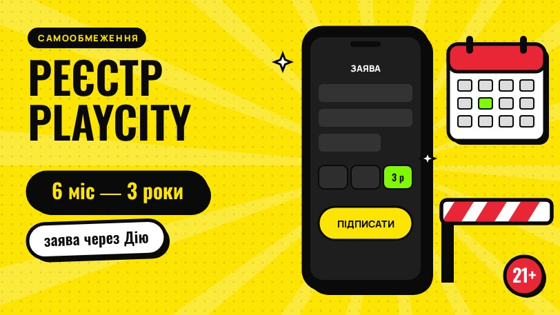 Самообмеження через PlayCity: заява в Дії, строк від 6 місяців до 3 років